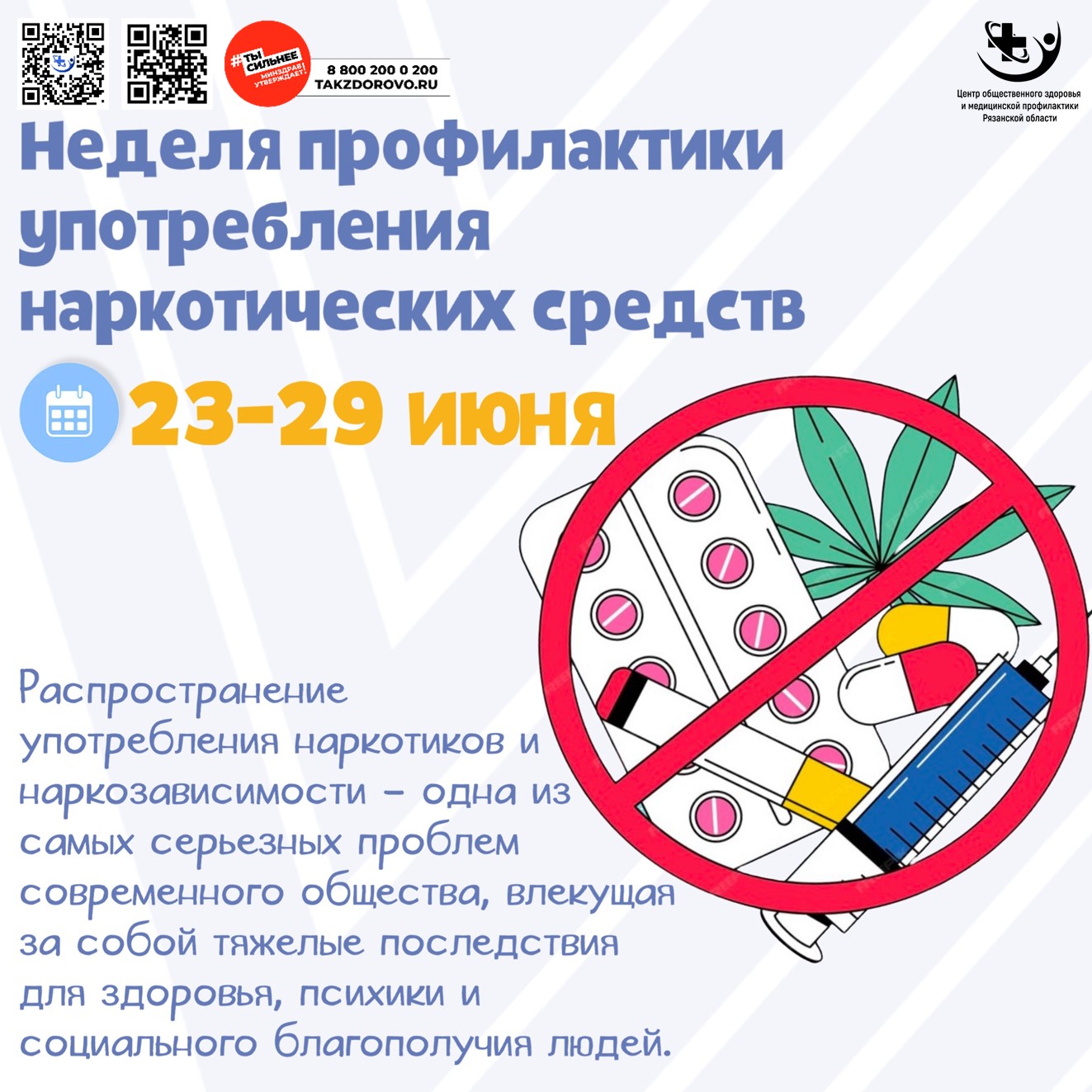 26 июня - Международный день борьбы со злоупотреблением наркотическими средствами и их незаконным оборотом.